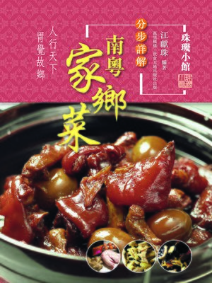cover image of 分步詳解-南粵家鄉菜